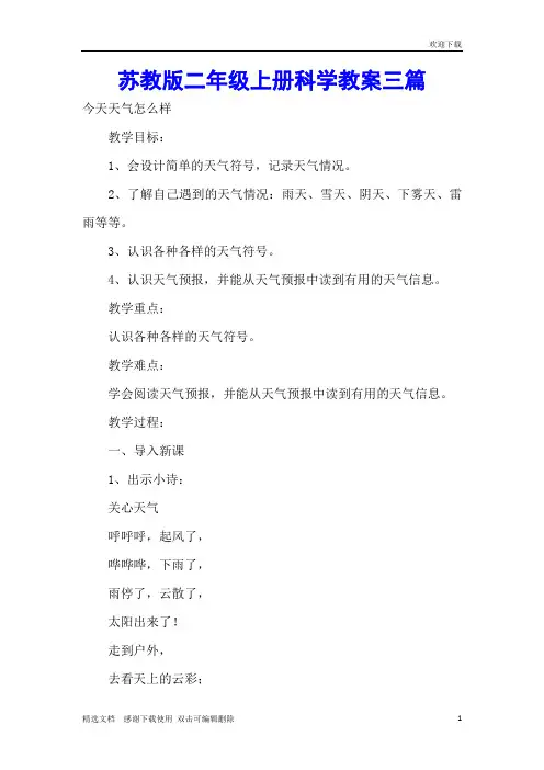 苏教版二年级上册科学教案三篇