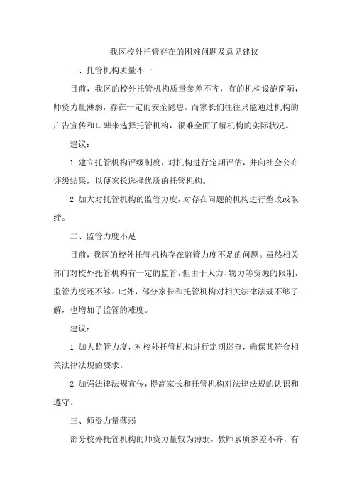 我区校外托管存在的困难问题及意见建议