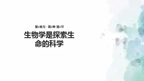 北师大版生物-七年级上册-1.2.1《生物学是探索生命的科学》课件北师大版