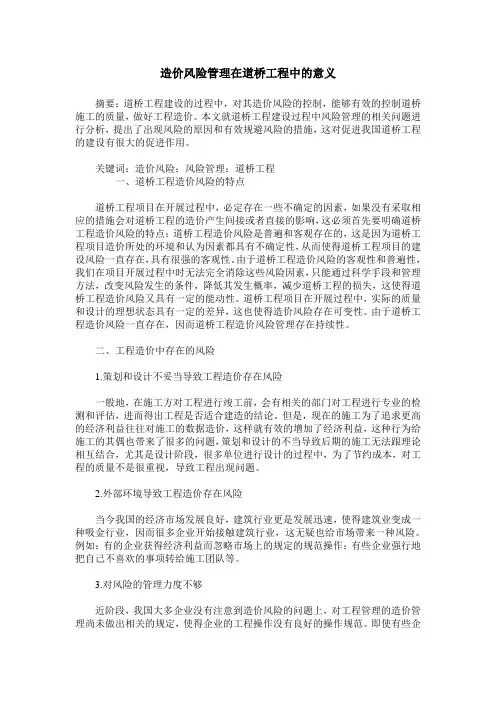 造价风险管理在道桥工程中的意义
