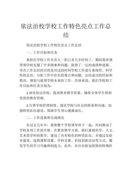 依法治校学校工作特色亮点工作总结