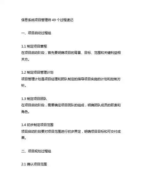 信息系统项目管理师49个过程速记