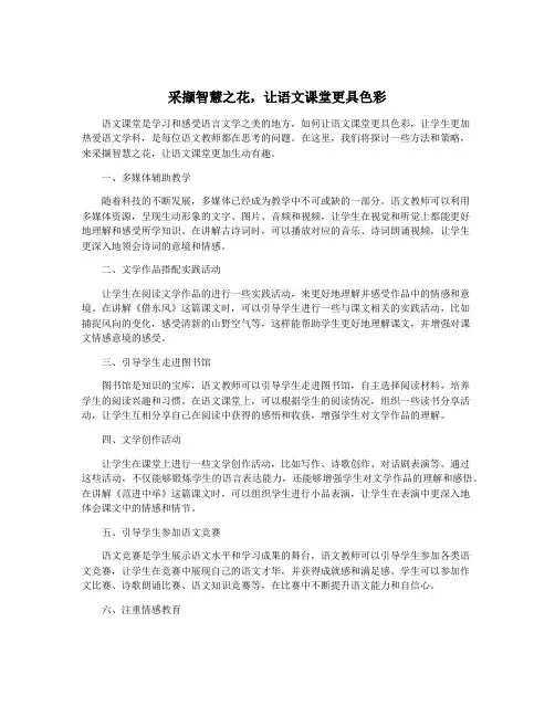 采撷智慧之花,让语文课堂更具色彩
