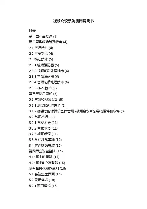 视频会议系统使用说明书