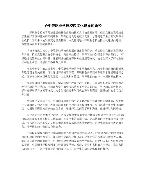 论中等职业学校校园文化建设的途径