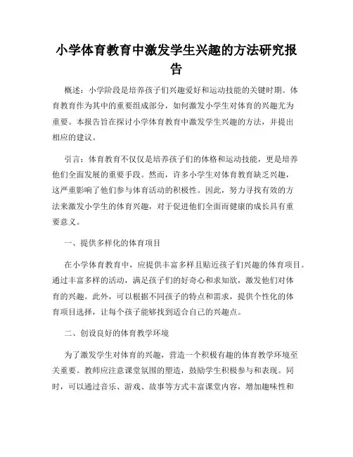 小学体育教育中激发学生兴趣的方法研究报告