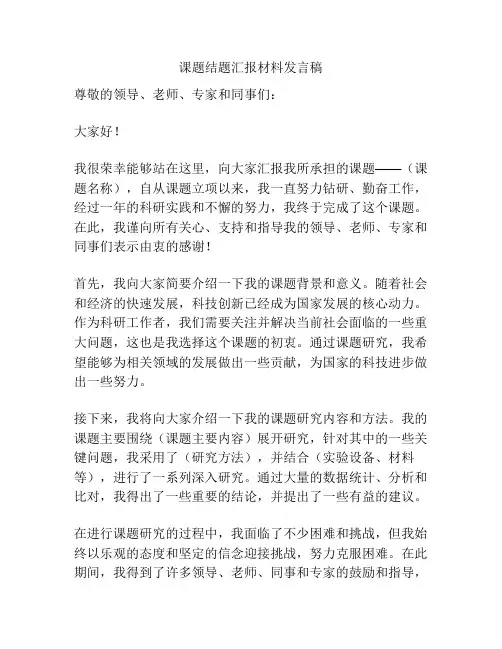 课题结题汇报材料发言稿