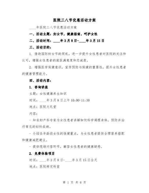 医院三八节优惠活动方案（2篇）