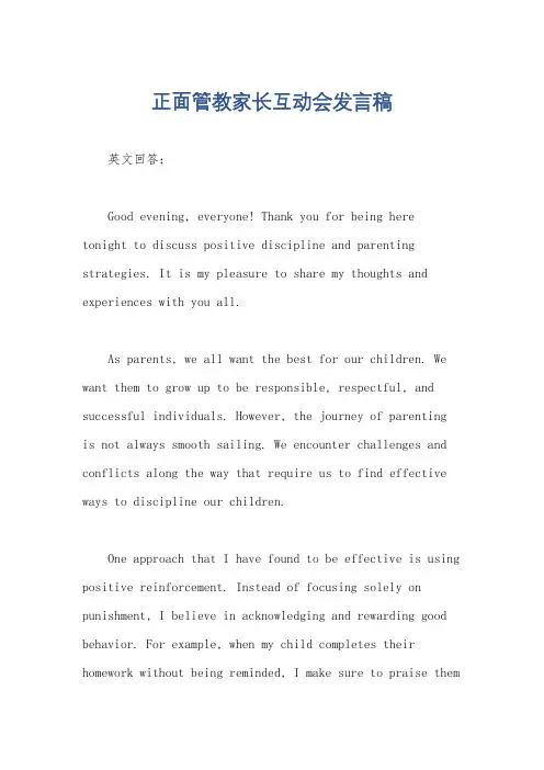 正面管教家长互动会发言稿