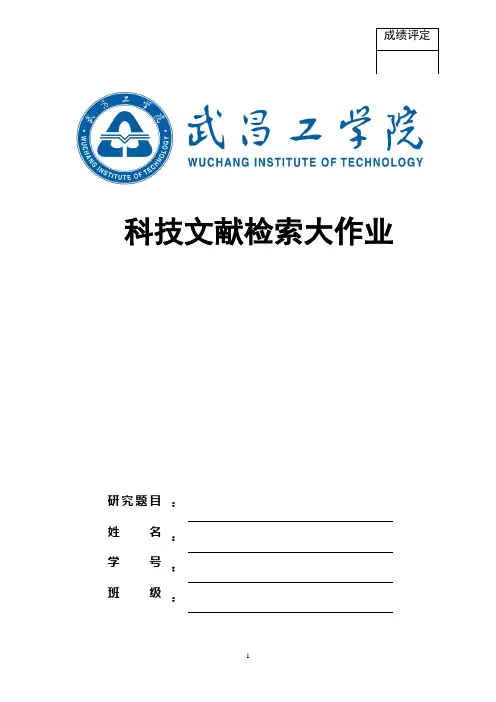 《科技文献检索》大作业说明书-土木工程