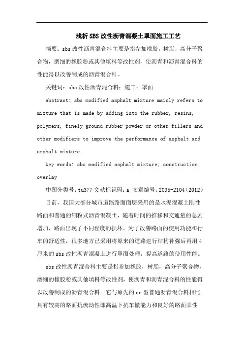 SBS改性沥青混凝土罩面施工工艺