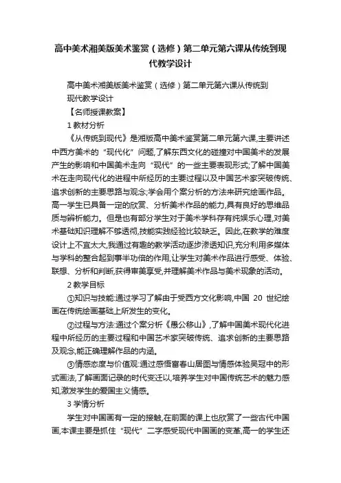 高中美术湘美版美术鉴赏（选修）第二单元第六课从传统到现代教学设计