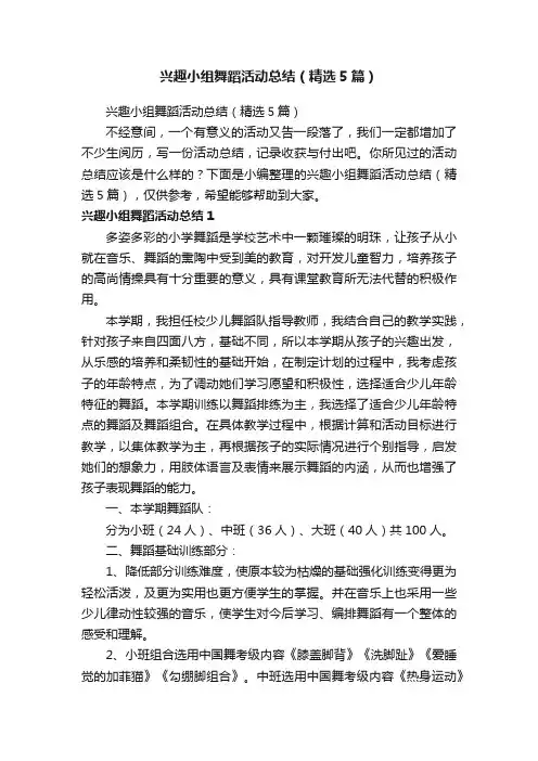 兴趣小组舞蹈活动总结（精选5篇）