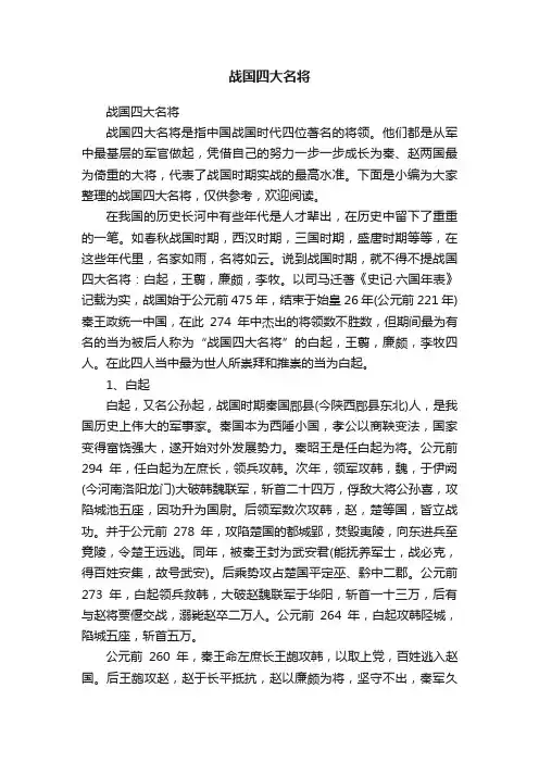 战国四大名将