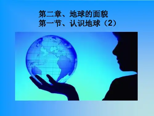 第一节：认识地球(经线和经度)