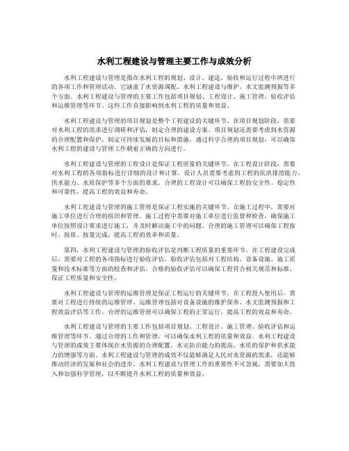 水利工程建设与管理主要工作与成效分析
