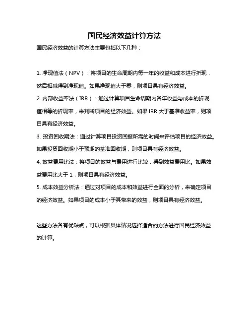 国民经济效益计算方法