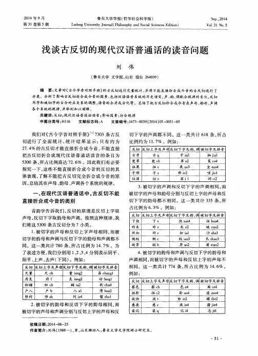 浅谈古反切的现代汉语普通话的读音问题