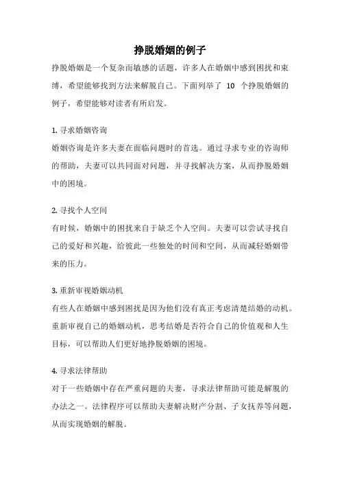 挣脱婚姻的例子