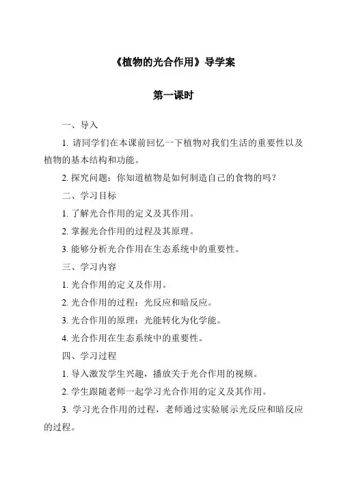 《植物的光合作用》导学案
