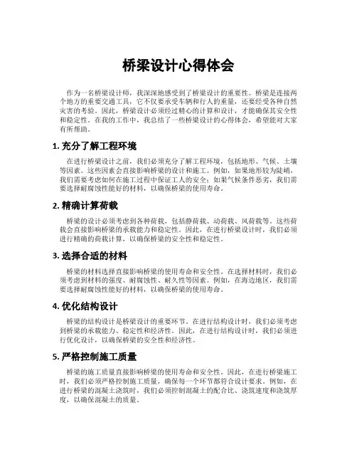 桥梁设计心得体会