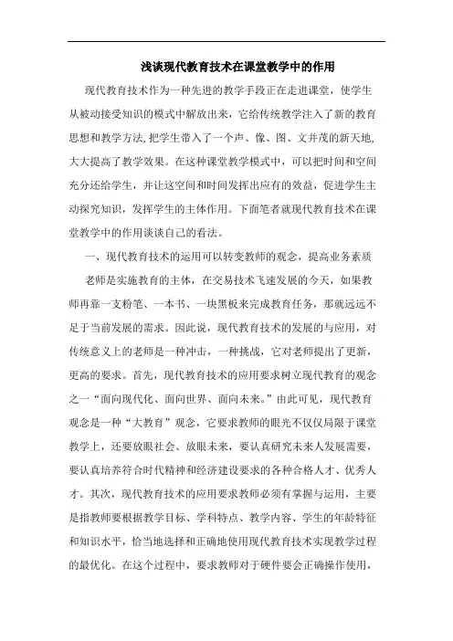 现代教育技术在课堂教学中作用论文