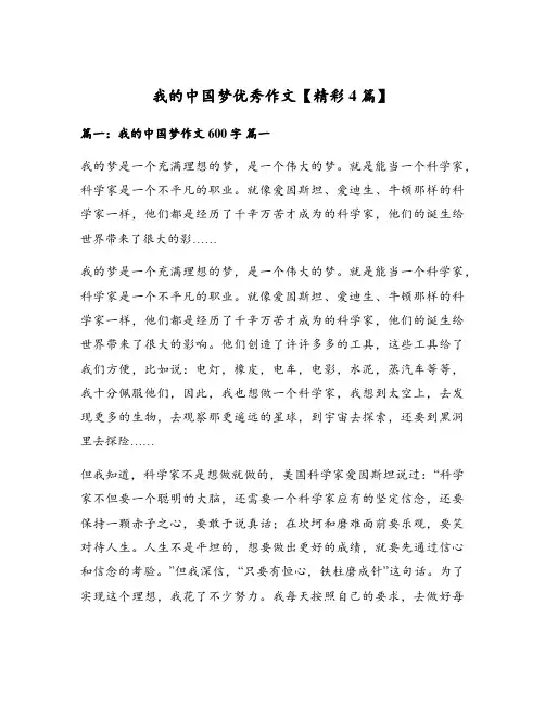 我的中国梦优秀作文【精彩4篇】