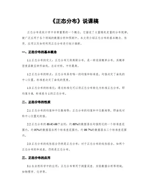 《正态分布》说课稿