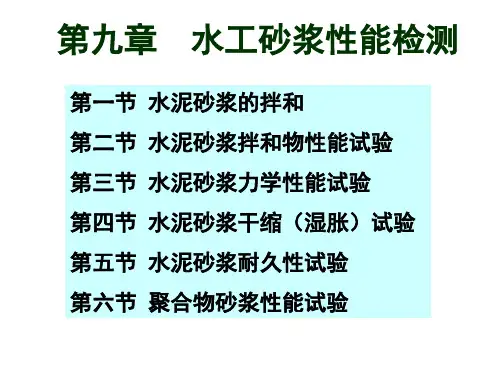 第九章水工砂浆性能检测ppt课件