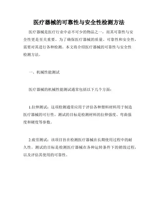 医疗器械的可靠性与安全性检测方法