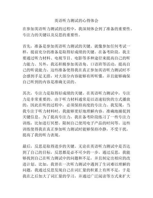 英语听力测试的心得体会