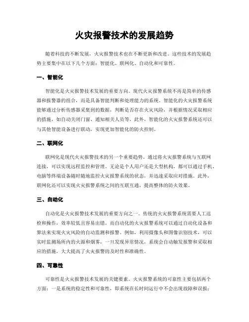 火灾报警技术的发展趋势
