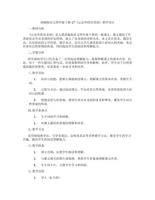 部编版语文四年级下册-17《记金华的双龙洞》教学设计