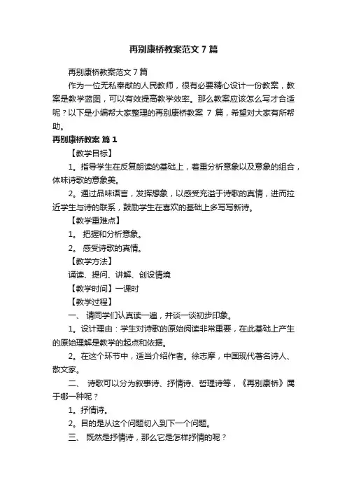 再别康桥教案范文7篇