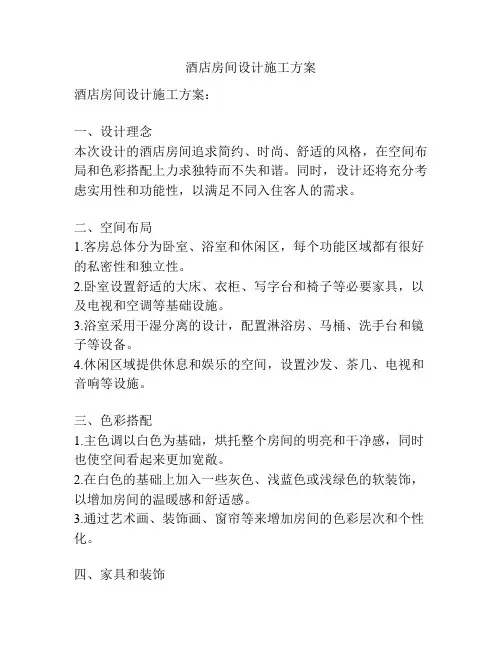 酒店房间设计施工方案