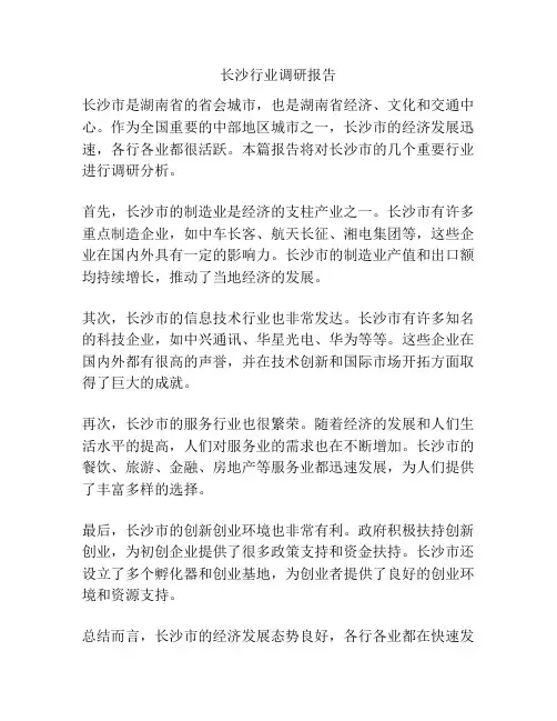 长沙行业调研报告