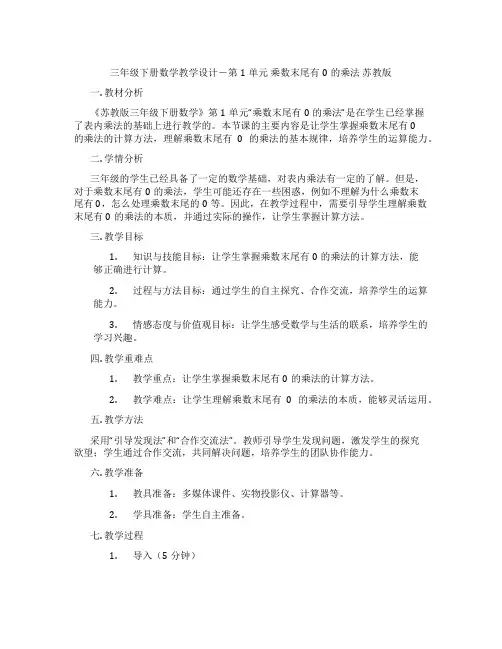 三年级下册数学教学设计-第1单元乘数末尾有0的乘法苏教版