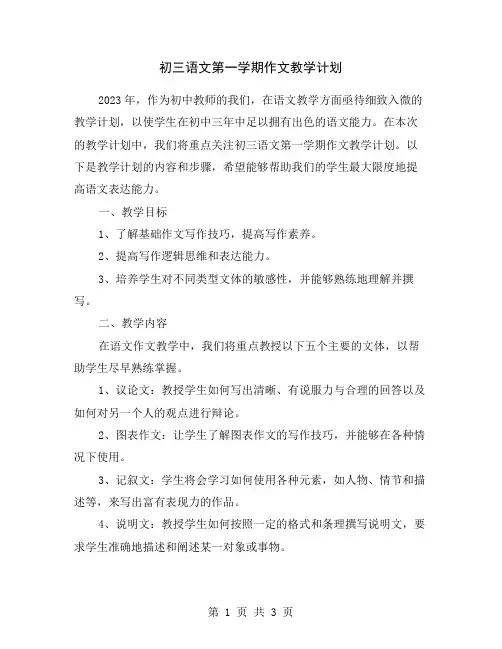 初三语文第一学期作文教学计划