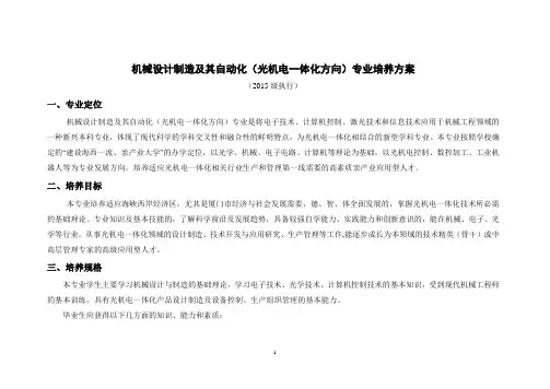 《机械设计制造及其自动化(光机电一体化方向)专业培养方案》