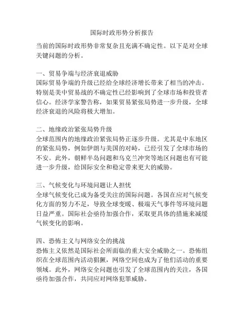 国际时政形势分析报告