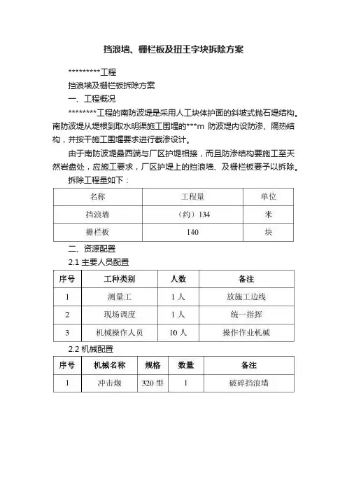 挡浪墙、栅栏板及扭王字块拆除方案