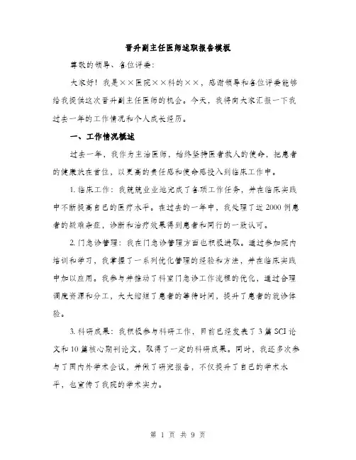 晋升副主任医师述职报告模板（3篇）