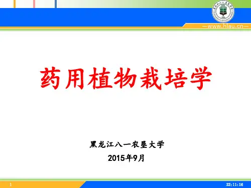 第四章药用植物引种驯化与野生抚育管理.