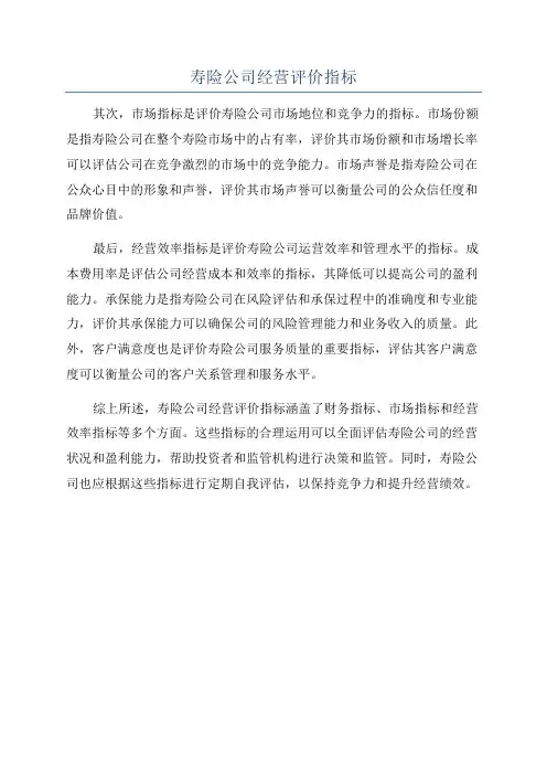 寿险公司经营评价指标