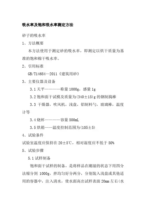 吸水率及饱和吸水率测定方法