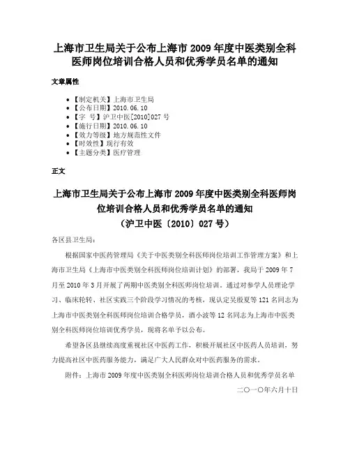 上海市卫生局关于公布上海市2009年度中医类别全科医师岗位培训合格人员和优秀学员名单的通知