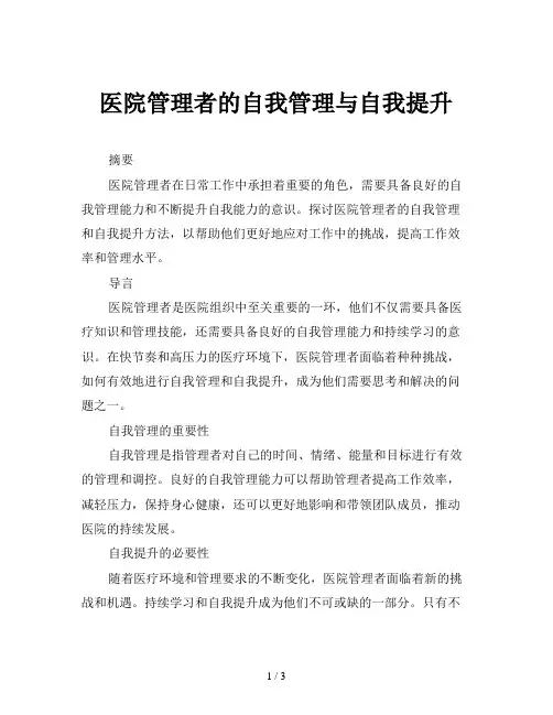 医院管理者的自我管理与自我提升