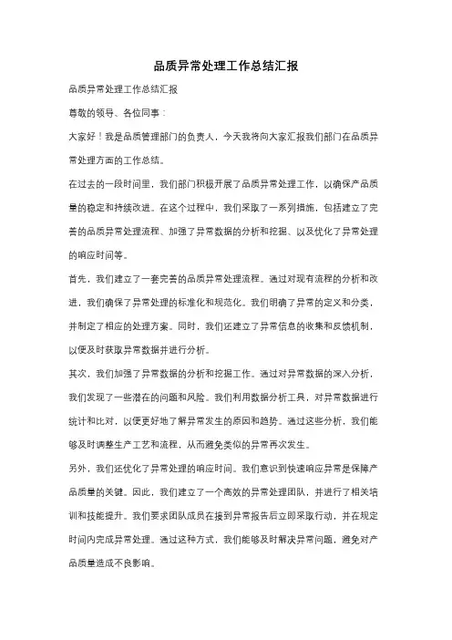 品质异常处理工作总结汇报