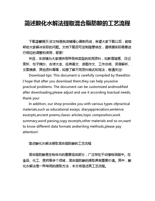 简述酸化水解法提取混合脂肪酸的工艺流程