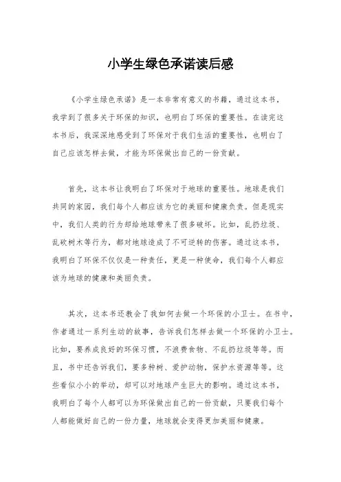 小学生绿色承诺读后感